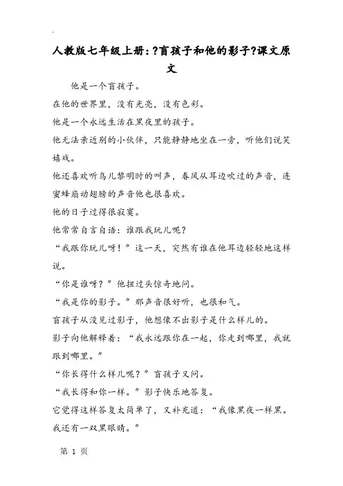 人教版七年级上册：《盲孩子和他的影子》课文原文