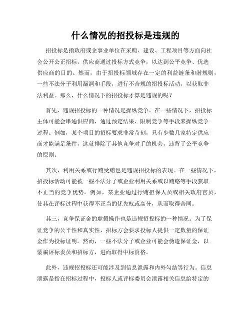 什么情况的招投标是违规的