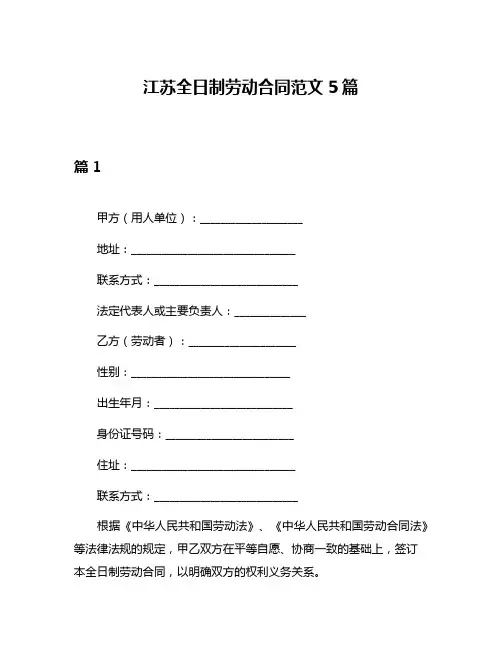 江苏全日制劳动合同范文5篇