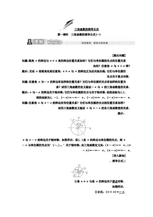 人教版高中数学必修四教材用书第一章 三角函数 1.3 三角函数的诱导公式 第一课时 三角函数的诱导公式(一