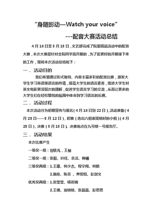 配音大赛活动总结
