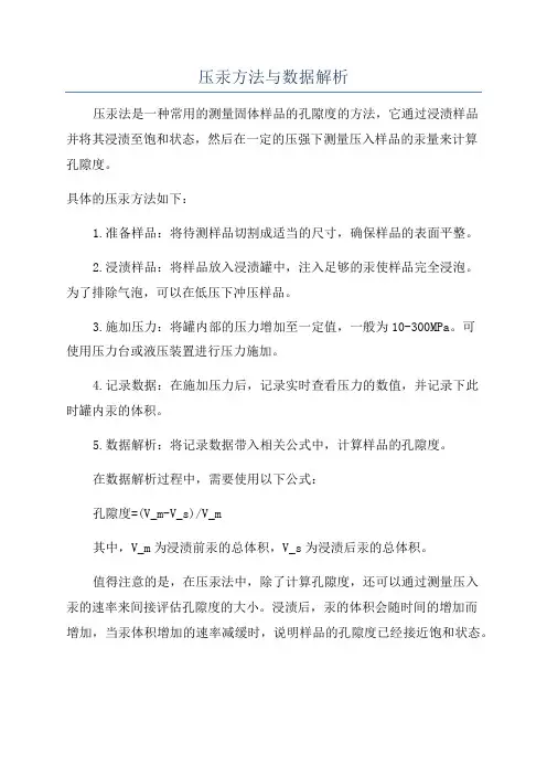 压汞方法与数据解析