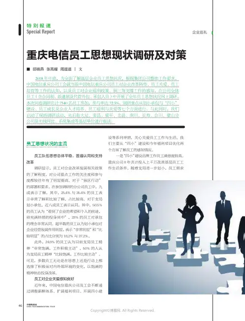 19384781_重庆电信员工思想现状调研及对策