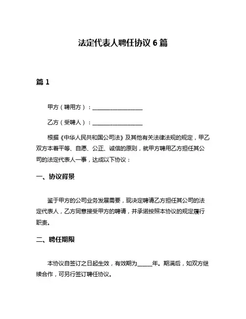 法定代表人聘任协议6篇