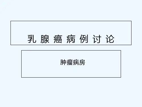乳腺癌病例讨论-PPT