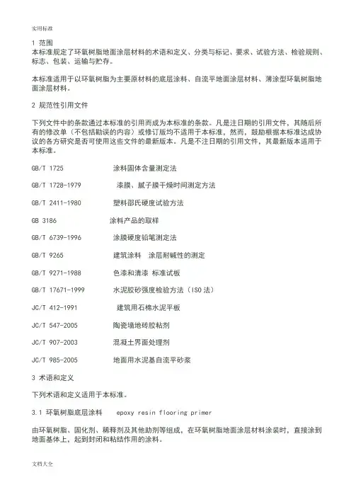 环氧树脂地面涂层材料实用标准要求规范JCT1015-2006