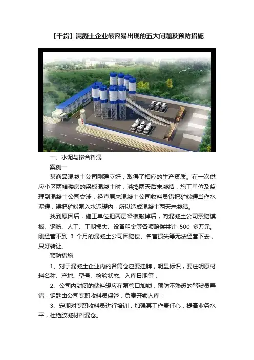 【干货】混凝土企业最容易出现的五大问题及预防措施