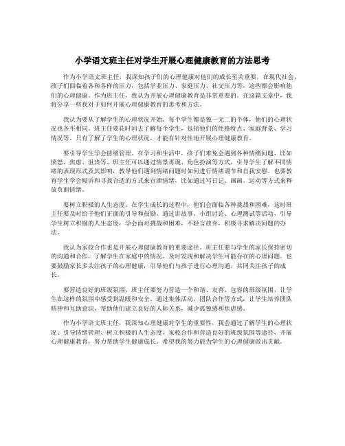 小学语文班主任对学生开展心理健康教育的方法思考