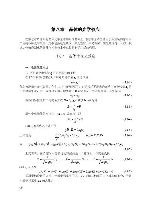 第八章  晶体的光学效应  OF 季家镕 高等光学教程