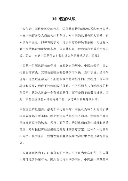 对中医的认识