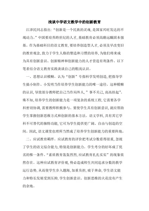 中学语文教学中创新教育