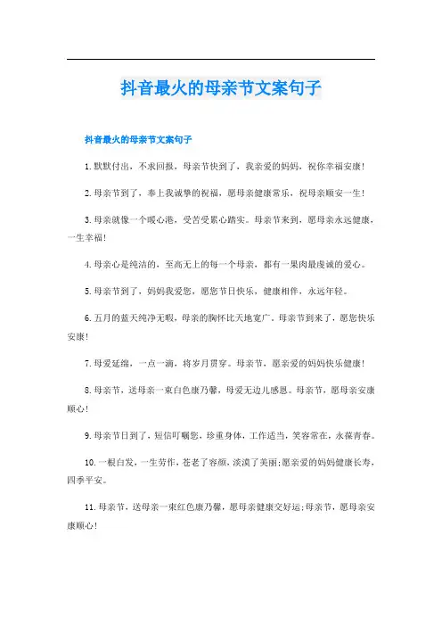 抖音最火的母亲节文案句子