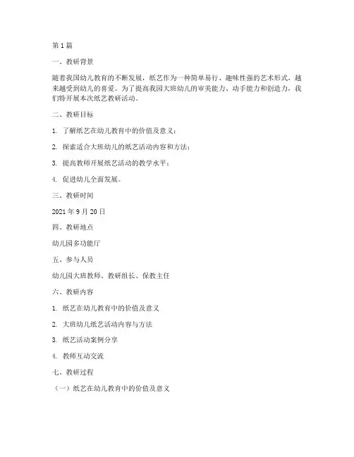 幼儿园大班纸艺教研记录(3篇)