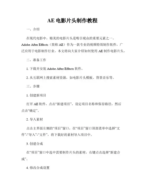 AE电影片头制作教程