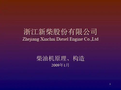 浙江新柴股份有限公司--原理与结构讲课稿