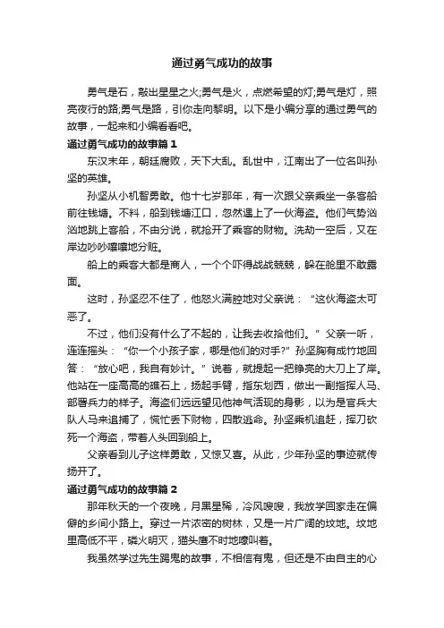 通过勇气成功的故事