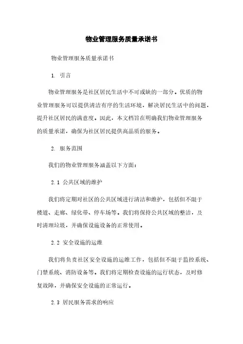 物业管理服务质量承诺书