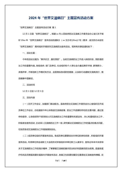 2024年“世界艾滋病日”主题宣传活动方案