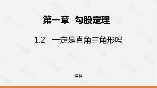 北师大版八年级上册数学《一定是直角三角形吗》勾股定理培优说课教学复习课件