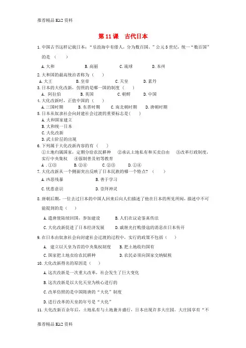 精选2018九年级历史上册第四单元封建时代的亚洲国家第11课古代日本同步练习新人教版