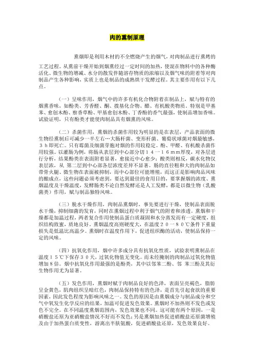 肉的熏制原理