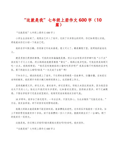 “这就是我”七年级上册作文600字(10篇)