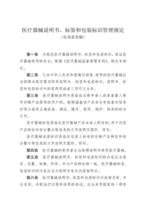 医疗器械说明书、标签和包装标识管理规定