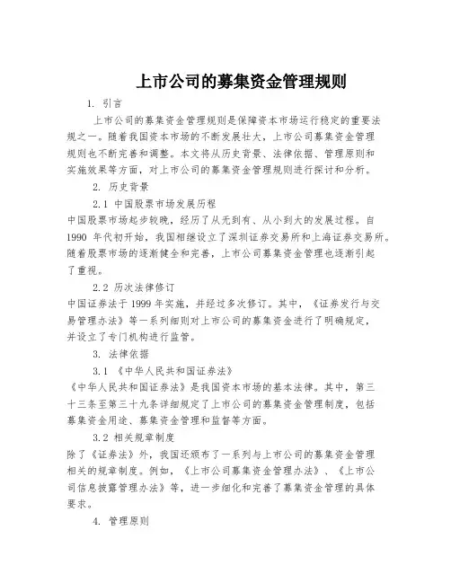 上市公司的募集资金管理规则