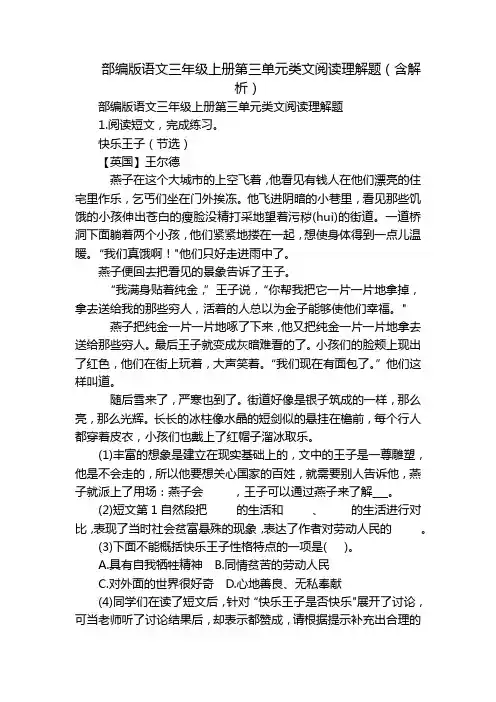 部编版语文三年级上册第三单元类文阅读理解题(含解析)