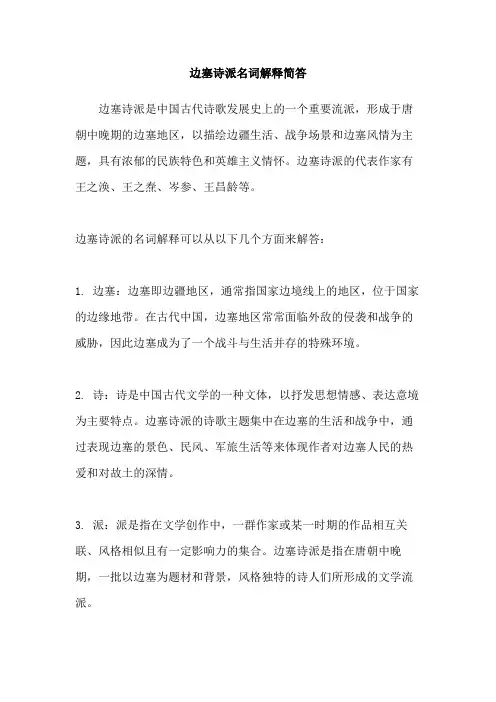 边塞诗派名词解释简答