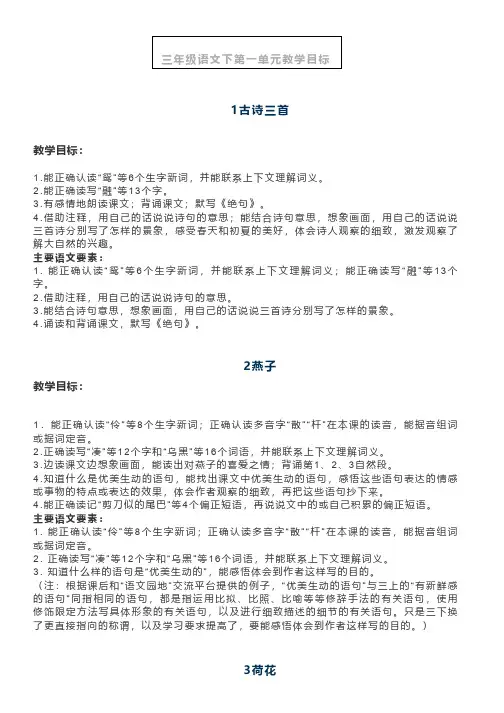 部编版三年级语文下册《第一单元》每课教学目标+重难点知识整理汇总
