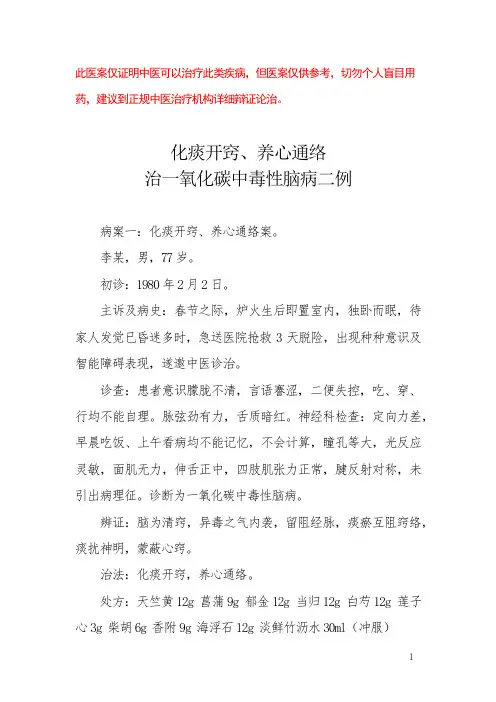 中医医案——一氧化碳中毒性脑病