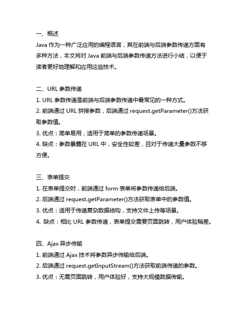 java前端与后端参数传递方法小结
