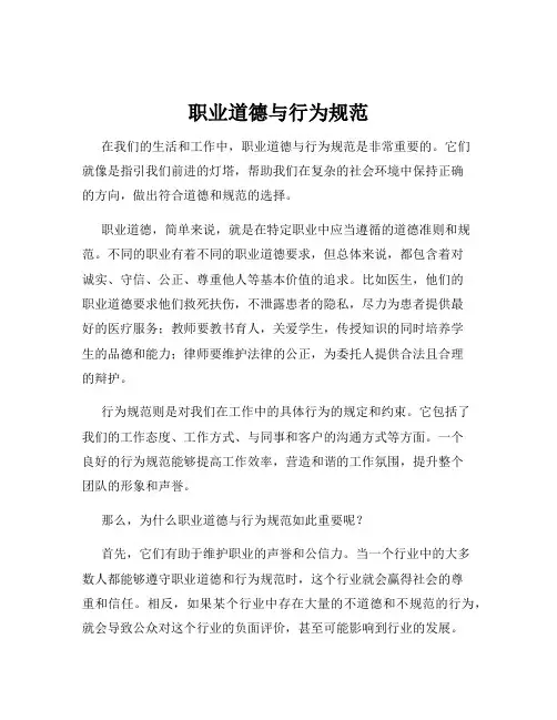 职业道德与行为规范