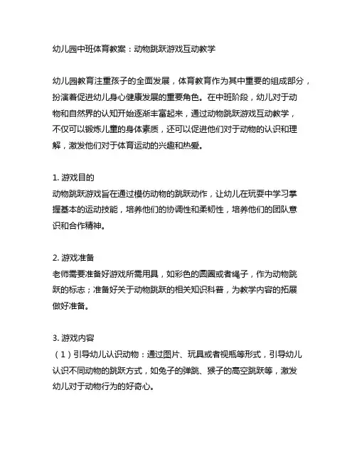 幼儿园中班体育教案：动物跳跃游戏互动教学