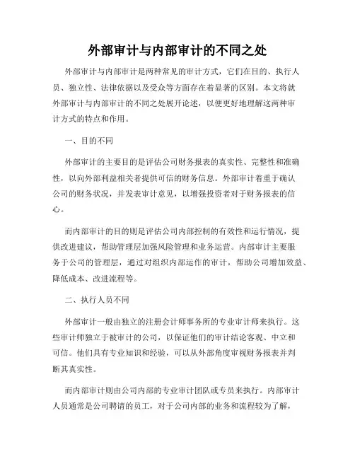 外部审计与内部审计的不同之处
