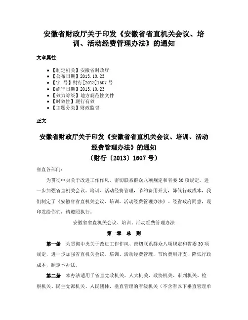安徽省财政厅关于印发《安徽省省直机关会议、培训、活动经费管理办法》的通知