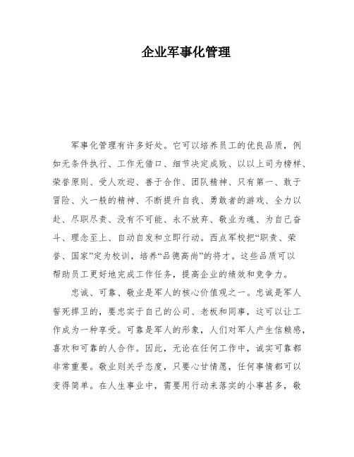 企业军事化管理