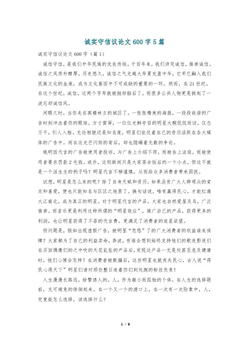 诚实守信议论文600字5篇