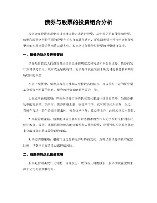 债券与股票的投资组合分析