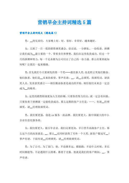 营销早会主持词精选5篇