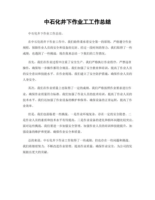 中石化井下作业工工作总结
