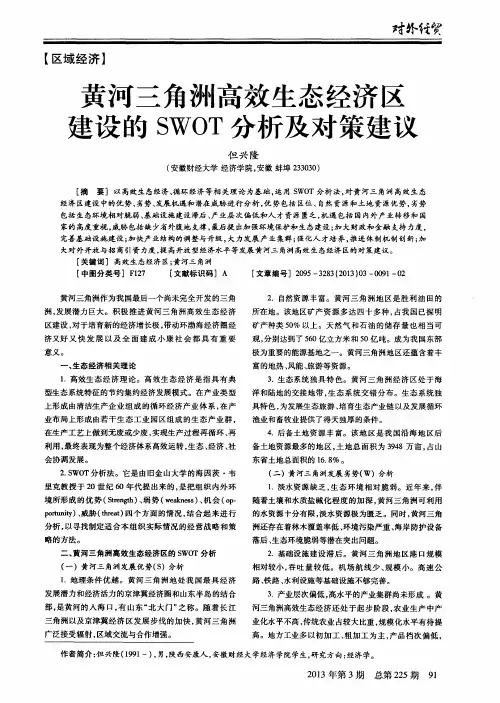 黄河三角洲高效生态经济区建设的SWOT分析及对策建议
