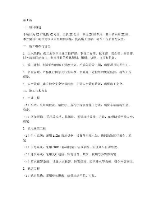 地铁项目工程施工方案(3篇)