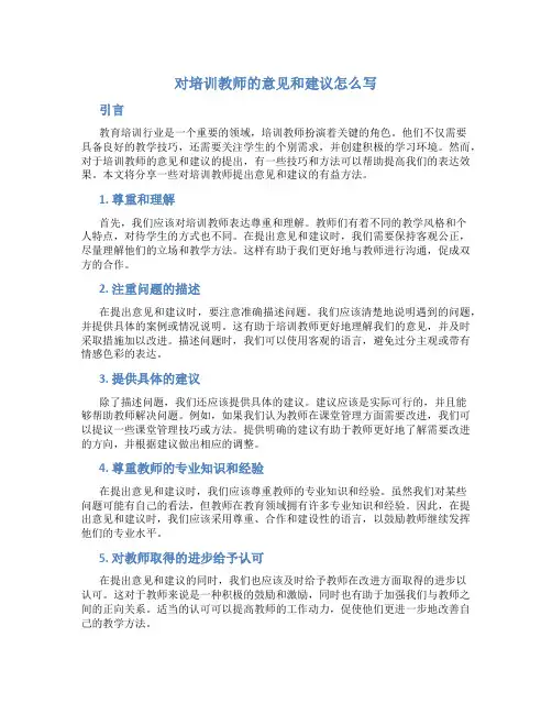 对培训教师的意见和建议怎么写