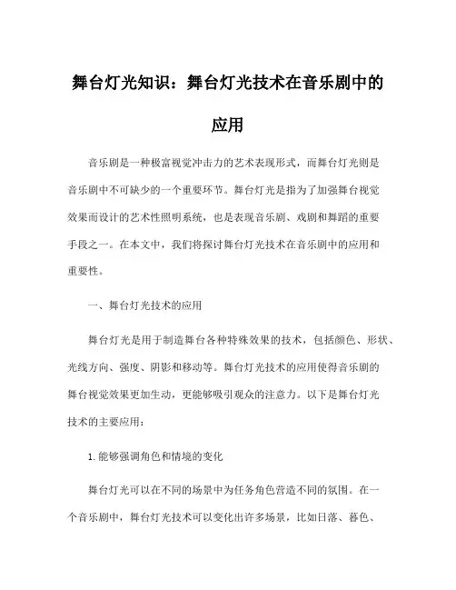 舞台灯光知识：舞台灯光技术在音乐剧中的应用