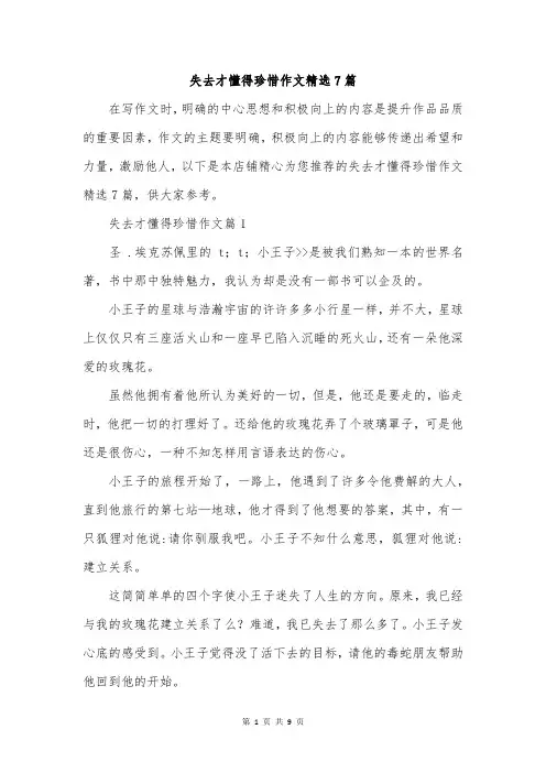 失去才懂得珍惜作文精选7篇