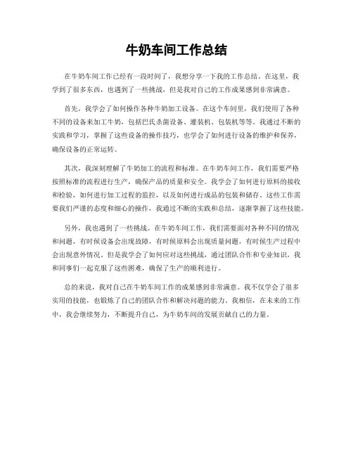 牛奶车间工作总结