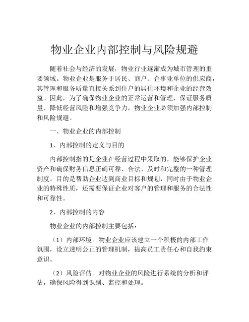 物业企业内部控制与风险规避