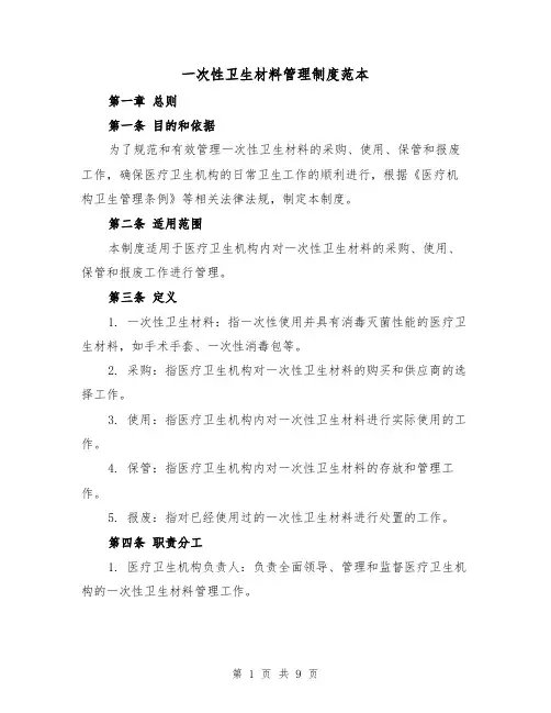 一次性卫生材料管理制度范本(3篇)